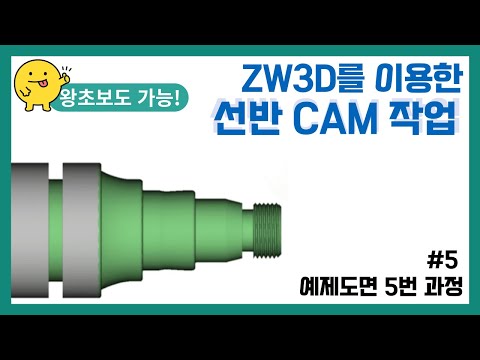 [선반 예제도면 5] ZWCAM 선반 2D 도면 CAM ..