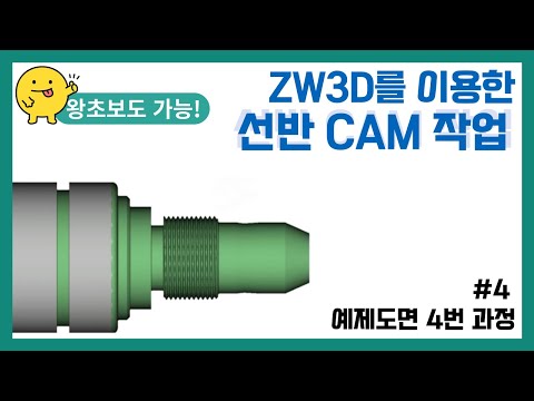 [선반 예제도면 4] ZWCAM 선반 2D 도면 CAM ..