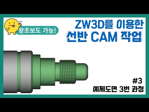 [선반 예제도면 3] ZWCAM 선반 2D 도면 CAM ..