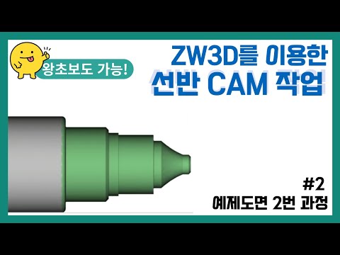 [선반 예제도면 2] ZWCAM 선반 2D 도면 CAM ..