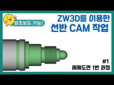 [선반 예제도면 1] ZWCAM 선반 CAM 작업 과정..