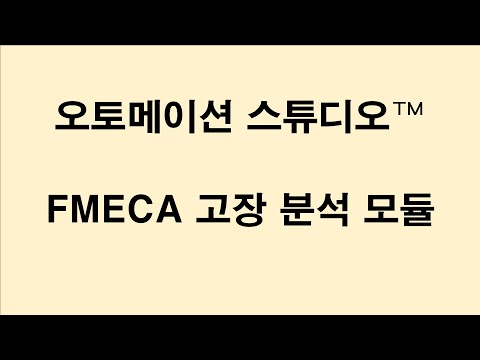 [ASP7 데모] FMECA 고장 분석 모듈