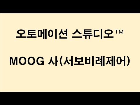 [ASP7 데모] Moog 서보 비례 제어
