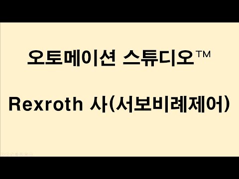 [ASP7 데모] Rexroth 서보 비례 제어