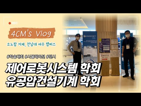 [퍼씨엠] 학술대회 전시 참가 후기