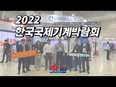 2022 한국국제기계박람회 KIMEX 전시회 참가..
