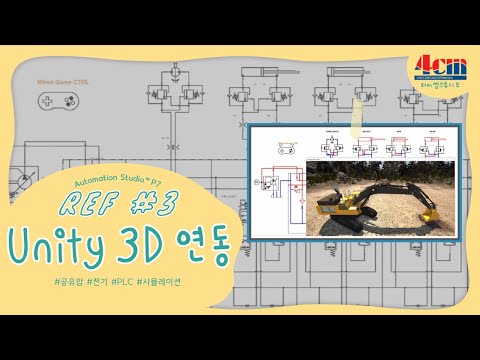 [오토메이션 스튜디오™] Unity 3D 연동