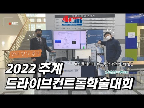 [전시회] 2022 추계 드라이브컨트롤 학술대회..